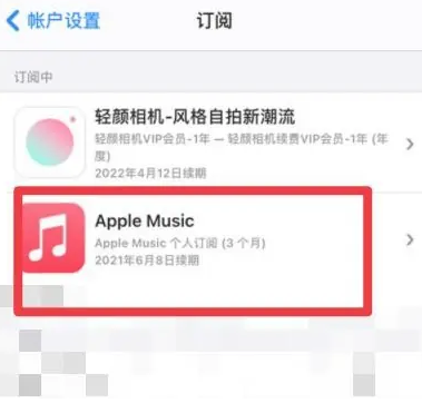 蓬溪apple维修店分享Apple Music怎么取消自动收费