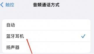 蓬溪苹果蓝牙维修店分享iPhone设置蓝牙设备接听电话方法