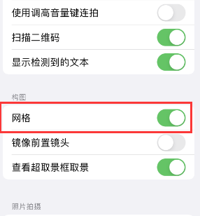 蓬溪苹果手机维修网点分享iPhone如何开启九宫格构图功能