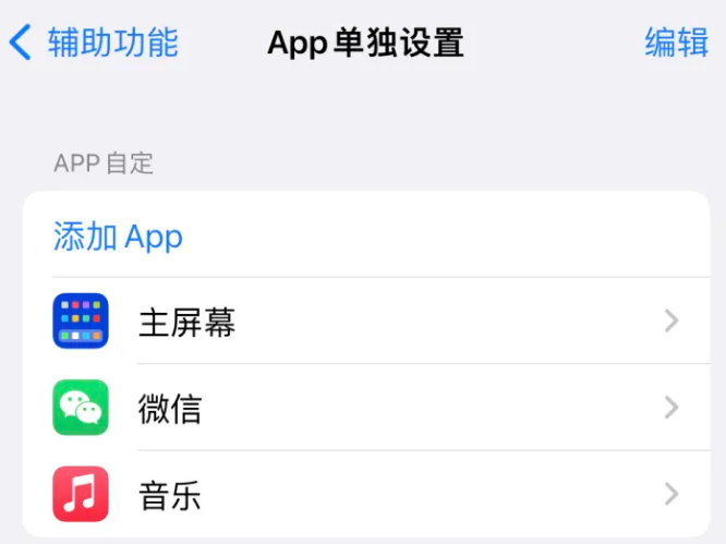 蓬溪苹果14服务点分享iPhone14如何单独设置App 