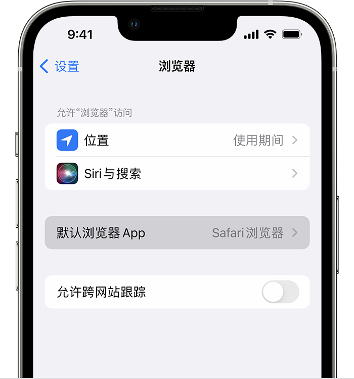 蓬溪苹果维修服务分享如何在iPhone上设置默认浏览器 