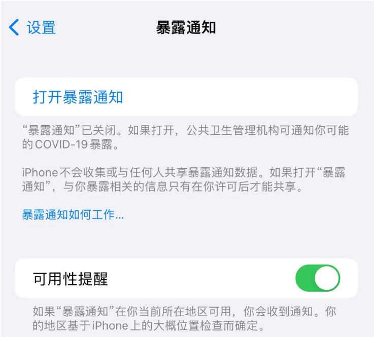 蓬溪苹果指定维修服务分享iPhone关闭暴露通知操作方法 