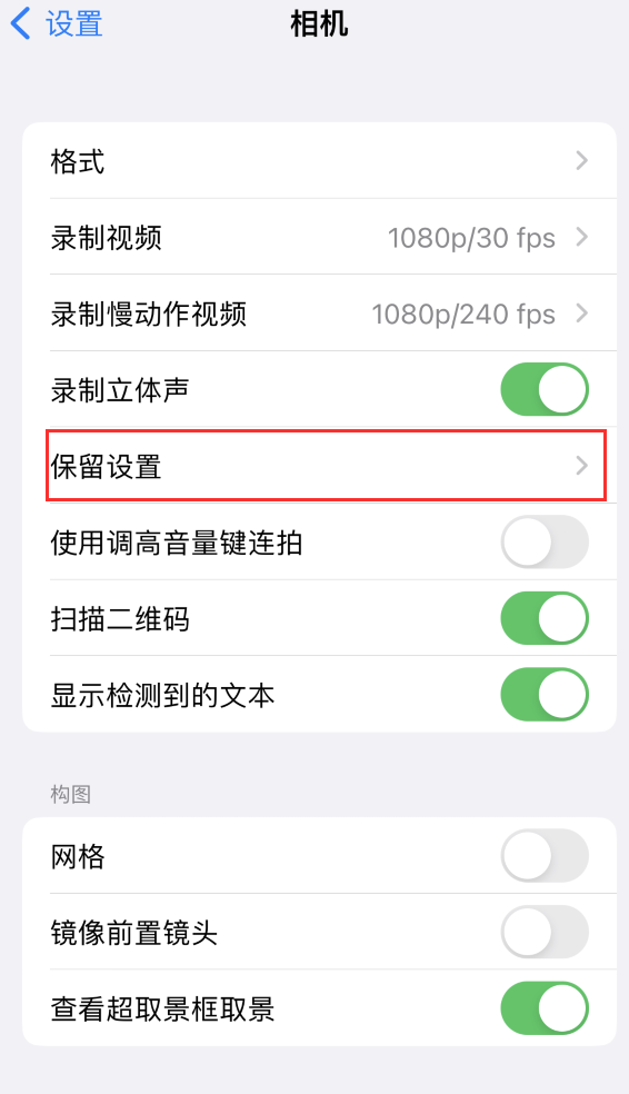 蓬溪苹果14维修分享如何在iPhone 14 机型中保留拍照设置 