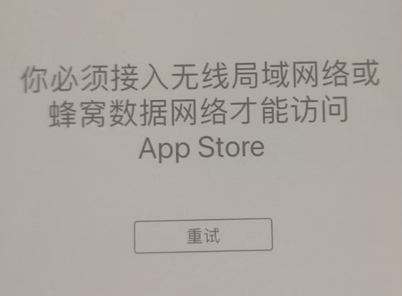 蓬溪苹果服务网点分享无法在 iPhone 上打开 App Store 怎么办 