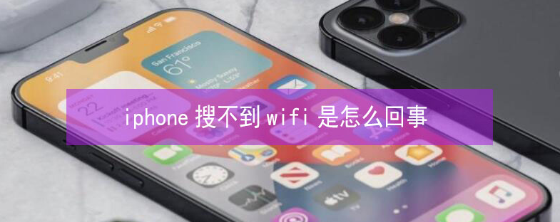 蓬溪苹果13维修分享iPhone13搜索不到wifi怎么办 