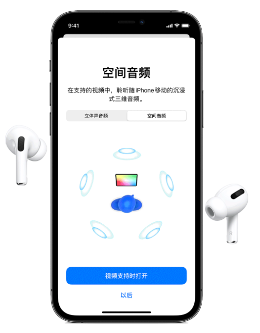 蓬溪苹果手机维修分享Airpods Pro空间音频功能有什么用 